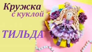 Кружка с куклой Тильда декор из полимерной глины