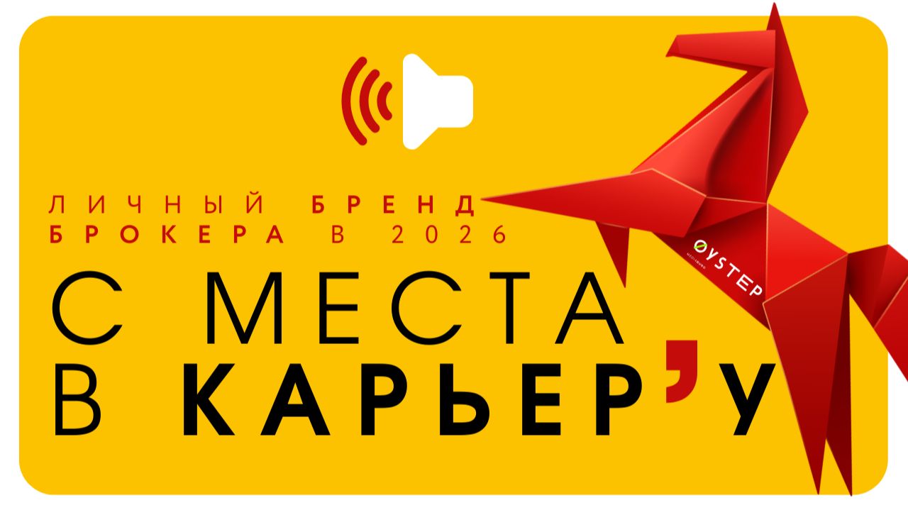 Личный бренд брокера 2026 с места в карьер’у смотреть онлайн