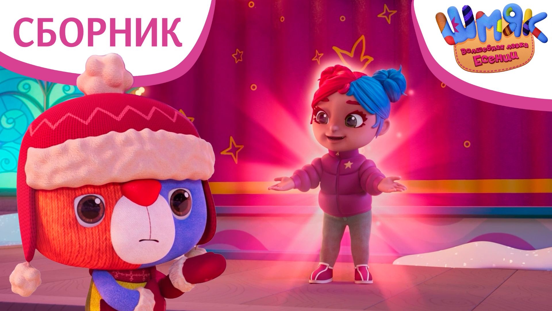 Шмяк. Волшебная лавка Есении | Cборник самых свежих серий ✨ | Мультфильмы | Серии 41-45 смотреть онлайн