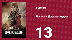 Я и есть Джелаладдин 13 серия (сериал, 2021)
