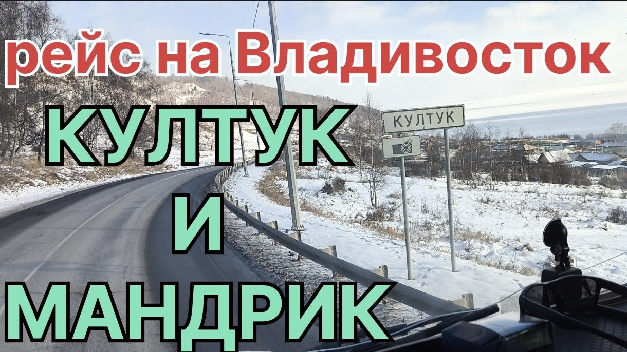 ✅ Рейс на Владивосток. Култук и Мандрик. смотреть онлайн