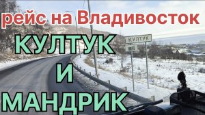 ✅ Рейс на Владивосток. Култук и Мандрик.