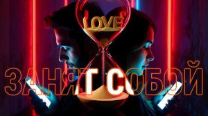 DJ GL - Занят собой #Pop, #EDM, #клип #ГолосЛирики, #2026 #музыка