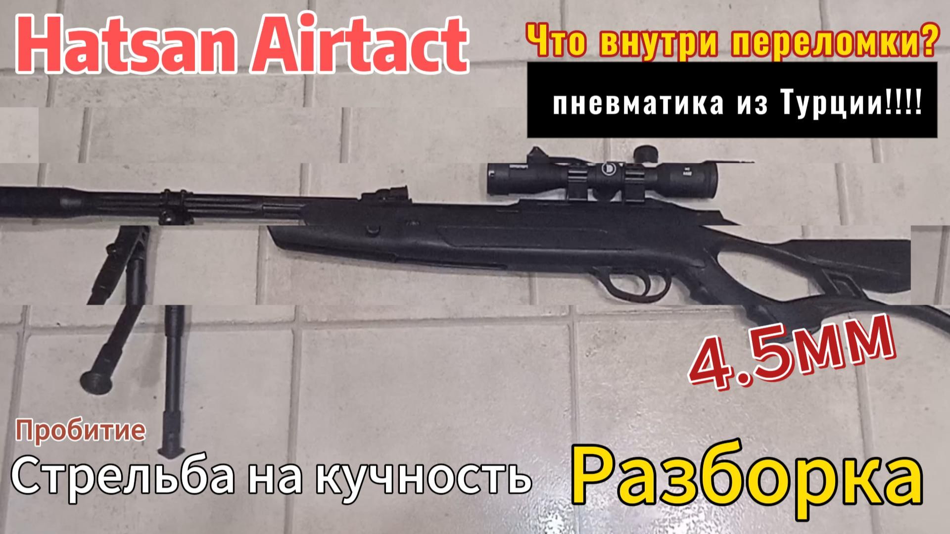 Пневматика Хатсан на минималках!!! смотреть онлайн