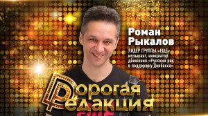 Лидер группы «Ещё» Роман Рыкалов об отмене за поддержку СВО, творчестве и концертах для солдат