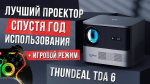 ЧЕСТНЫЙ ОТЗЫВ СПУСТЯ ГОД  ПРОЕКТОР Thundeal TDA 6 ЗА 15.000 руб