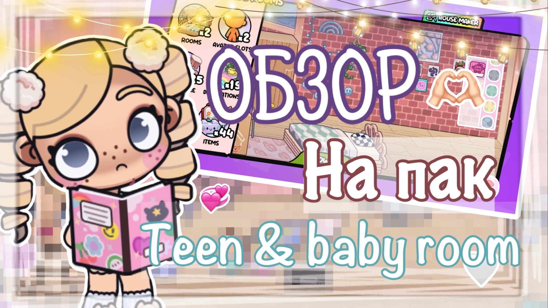 🎀ОБЗОР А ПАК TEEN&BABY ROOM😦🍪 AVATAR WORLD 🍥АВАТАР ВОРЛД ❤️ смотреть онлайн