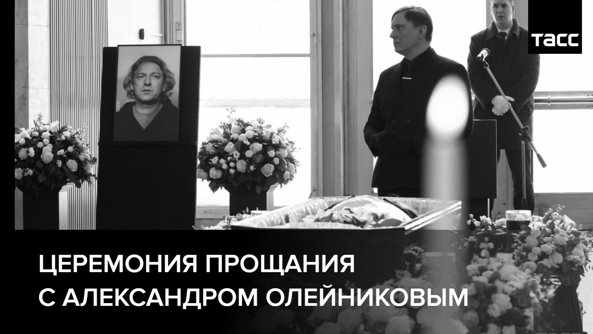 Церемония прощания с Александром Олейниковым смотреть онлайн