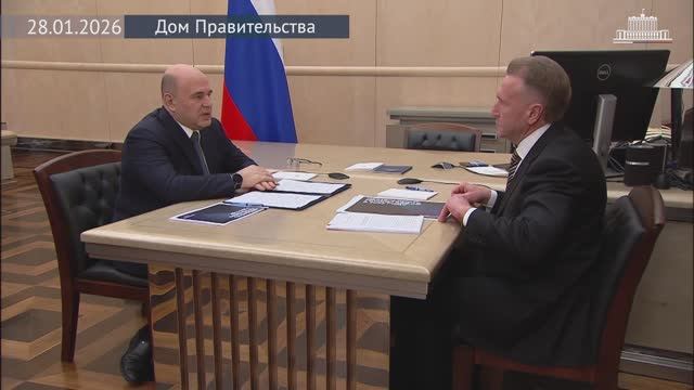 Председатель Правительства Михаил Мишустин встреча с главой ВЭБ.РФ Игорем Шуваловым, 28 января 2026 смотреть онлайн