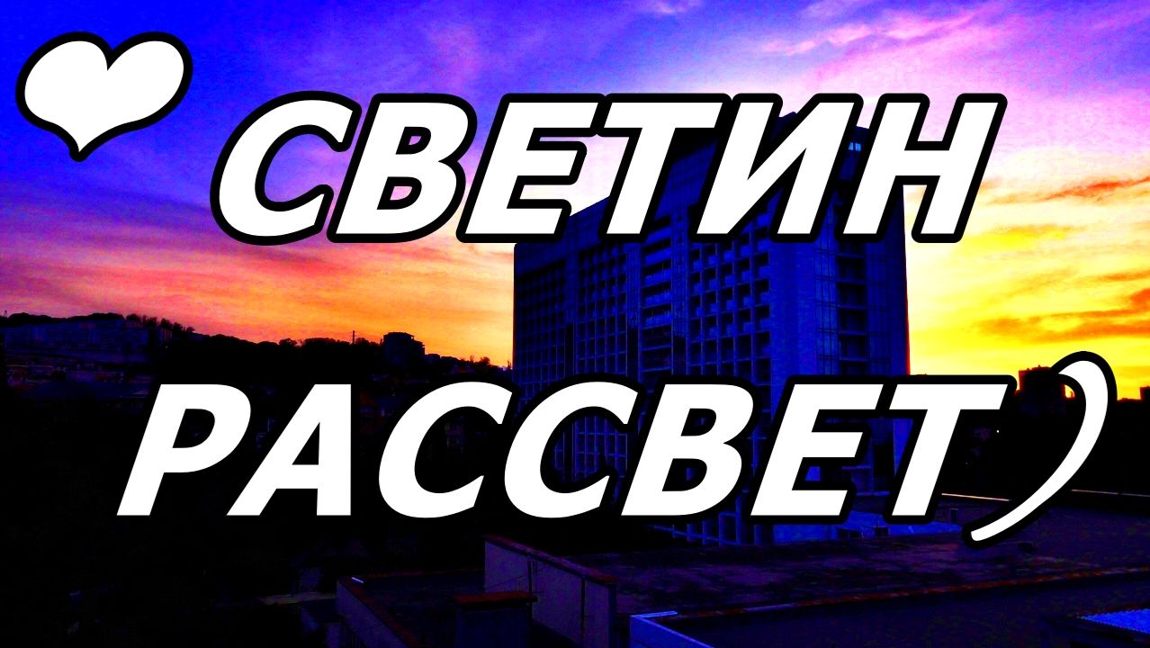 ЗОЛОТОЙ ЧАС В ДЕНЬ РОЖДЕНИЯ СЕСТРЫ 23 НОЯБРЯ 2025: ИМЕНИННЫЙ РАССВЕТ НА БЕРЕГУ ЧЁРНОГО МОРЯ🌅!АДЛЕР. смотреть онлайн