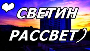 ЗОЛОТОЙ ЧАС В ДЕНЬ РОЖДЕНИЯ СЕСТРЫ 23 НОЯБРЯ 2025: ИМЕНИННЫЙ РАССВЕТ НА БЕРЕГУ ЧЁРНОГО МОРЯ🌅!АДЛЕР.