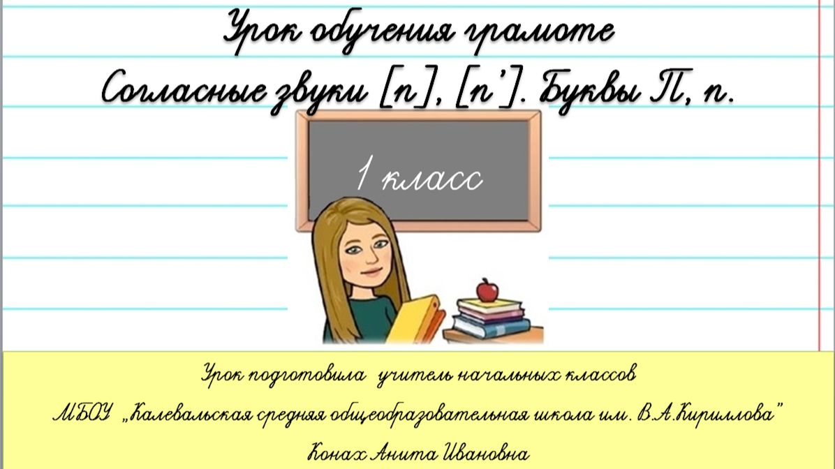 Согласные звуки [п`], [п]. Буквы П,п. 1 класс смотреть онлайн