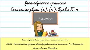 Согласные звуки [п`], [п]. Буквы П,п.  1 класс