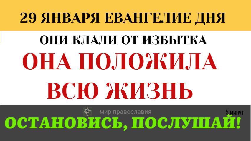 29 января Божественный калькулятор. Почему Иисус сказал, что нищая дала больше олигархов (5 минут) смотреть онлайн