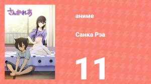 Санка Рэа 11 серия (аниме-сериал, 2012)