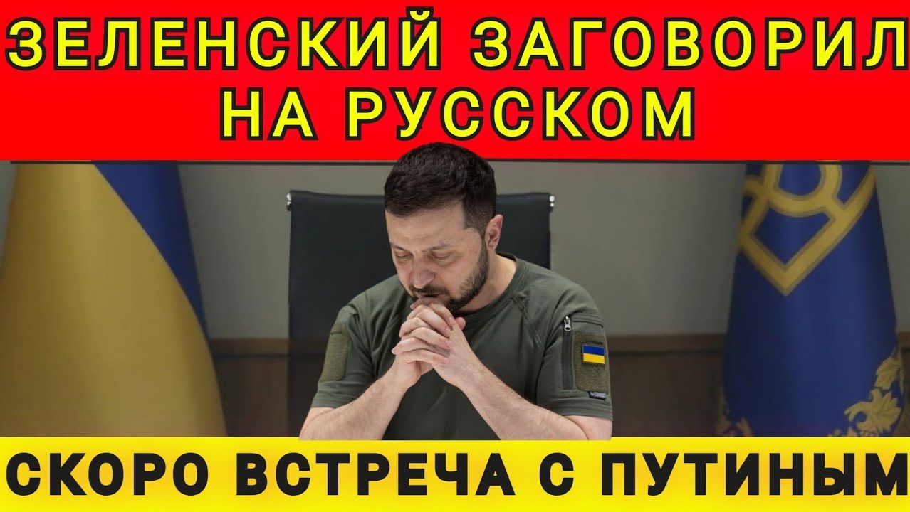 Зеленский заговорил на русском. Переобувание начинается. Колобок из Одессы смотреть онлайн