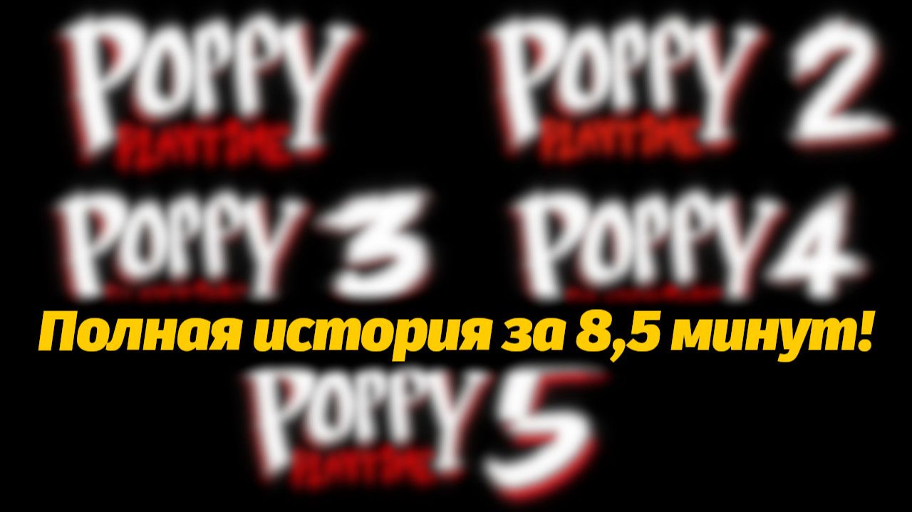 Все части Poppy Playtime 1-5 быстро для занятых! фан от TheDracerGx и Buggy Huggy (русский дубляж) смотреть онлайн
