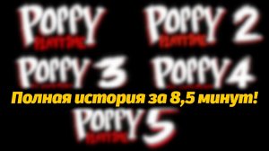 Все части Poppy Playtime 1-5 быстро для занятых! фан от TheDracerGx и Buggy Huggy (русский дубляж)