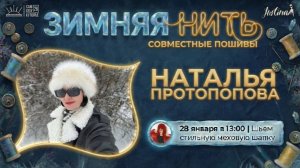 2 День Совместных пошивов "Зимняя Нить"