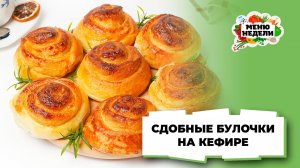 💥Сдобные булочки на кефире и сухих дрожжах | Меню недели | Кулинарная школа