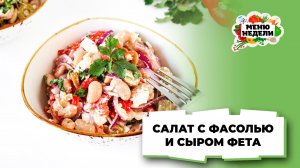 💥Салат с фасолью и сыром Фета | Меню недели | Кулинарная школа