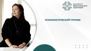 Психологический туризм | ПсихПросвет