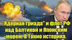 «Ядерная триада России над Балтикой и Японским морем — В Токио истерика | Мощь флота РФ»