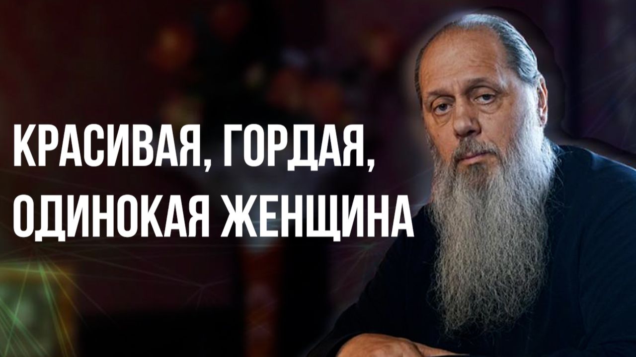 Красивая, гордая, одинокая женщина. Пример из жизни смотреть онлайн