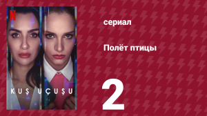 Полёт птицы 1 сезон 2 серия (сериал, 2022)