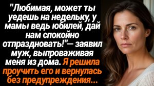 Жизненные Истории/Любимая, может ты на недельку уедешь, пока мы отмечаем мамин юбилей