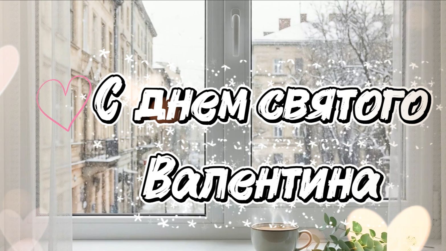 С днем святого Валентина поздравление красивые слова смотреть онлайн