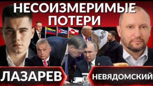 НЕВЯДОМСКИ. ЛАЗАРЕ. 🔴ВИДЕО - Несоизмеримые потери на фронте. Орбан обвинил Зе в коррупции.