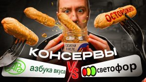 КОНСЕРВЫ | Азбука вкуса VS Светофор! ДОРОГО - НЕ ЗНАЧИТ ВКУСНО!