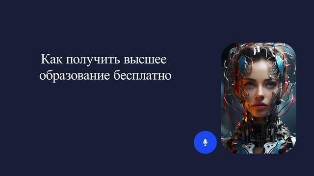 Как получить высшее образование бесплатно смотреть онлайн