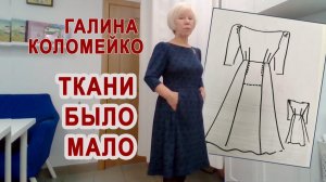 Ткани было мало... Шьем с Галиной Коломейко