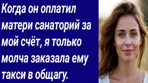 Истории со Смыслом/Когда он оплатил матери санаторий за мой счёт.../Истории из жизни/Аудиорассказ