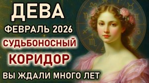 Дева. Февраль судьбоносный коридор событий. Этот поворот ждали много лет. Гороскоп февраль 2026 Дева