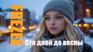 Сто дней до весны