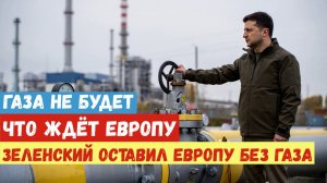 Россия и Европа: Будущее отношений под большим вопросом. Будет ли Газ в Европе.