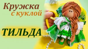 Кружка с куклой Тильда декор из полимерной глины