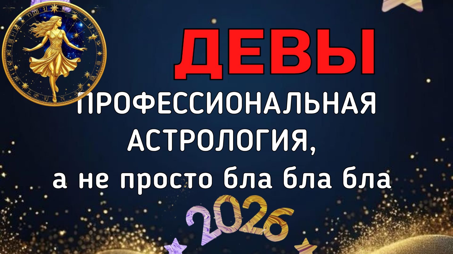 ДЕВЫ: БОЛЬШОЙ ПРОГНОЗ ДЛЯ ВАС НА 2026. ПЛУТОН, УРАН, НЕПТУН, САТУРН, ЮПИТЕР, ЛИЛИТ В ВАШЕЙ ЖИЗНИ смотреть онлайн