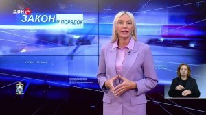 Закон и порядок 28.01.2026