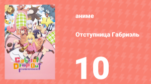 Отступница Габриэль 10 серия «Ангелы и демоны возвращаются домой» (аниме-сериал, 2017)