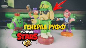 ГЕНЕРАЛ РУФФ BRAWL STARS ИЗ ПЛАСТИЛИНА   ЛЕПИМ ВМЕСТЕ