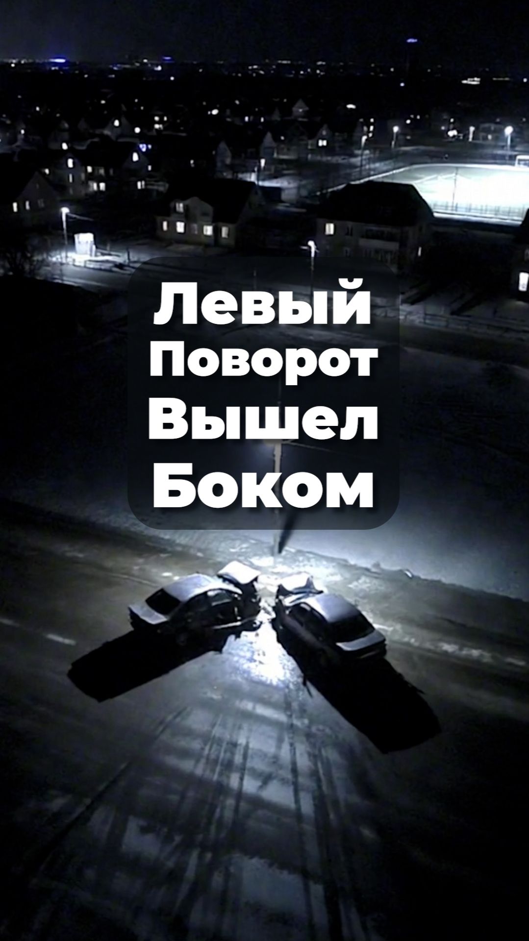 Левый Поворот Вышел Боком