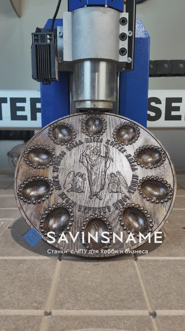 Праздники на пороге: Освойте фрезерный станок и удивите близких! Savinsname смотреть онлайн