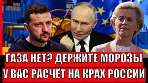 Газа нет у вас!? Держите "Русские морозы"// План на крах России? Зеленский загнул по полной!