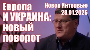 Все! Европа прозрела! Но Скоро Ли Падет Украина? • Скотт Риттер