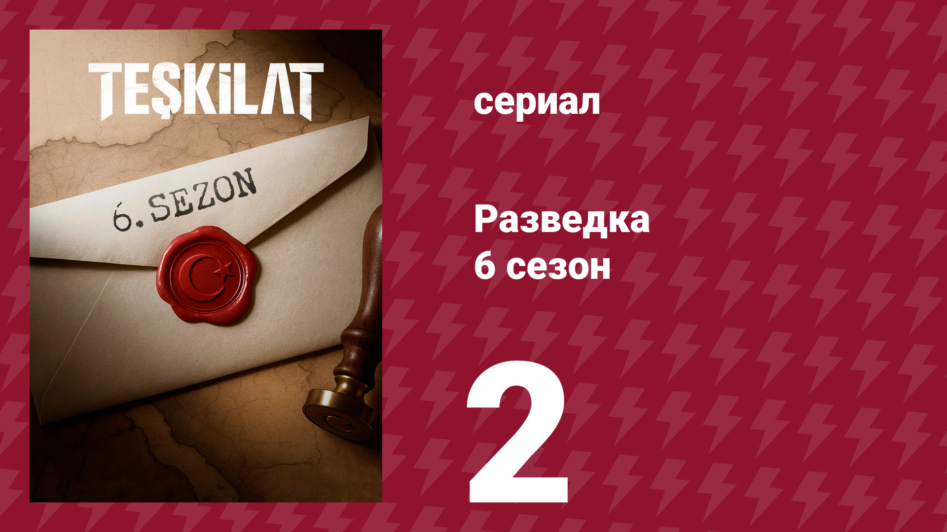 Разведка 6 сезон 2 серия (сериал, 2025) смотреть онлайн