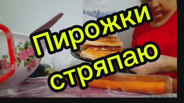 28. 01. 26 #Пирожки стряпаю смотреть онлайн